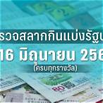 ตรวจหวย16/2/66